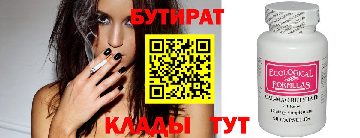 БУТИРАТ  БУТИРАТ Butirat  Вход с VPN  Котовск 